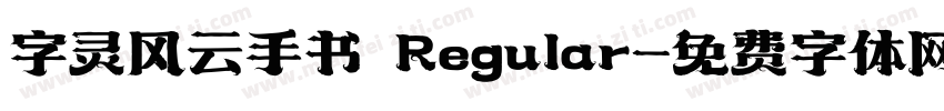 字灵风云手书 Regular字体转换
